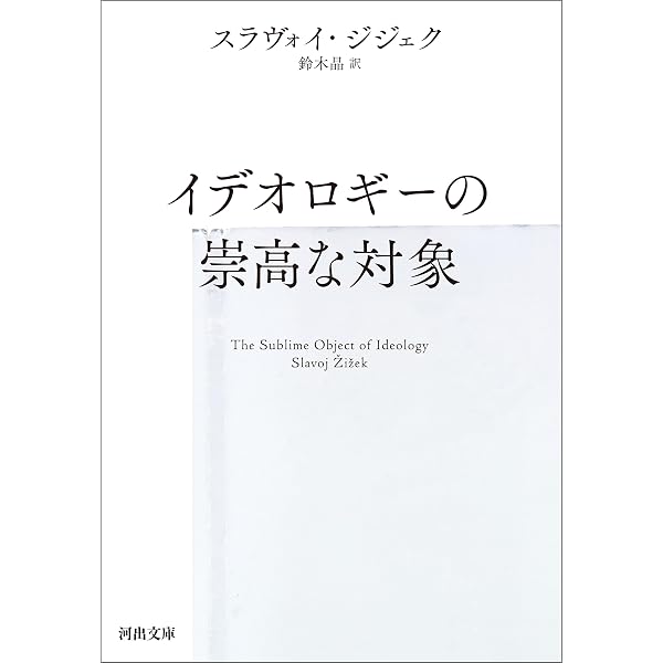 Amazon.co.jp: ゼロから始めるジャック・ラカン ――疾風怒濤精神分析
